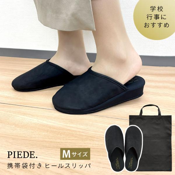 Piede(ピエーデ) ピエーデ　フェイクレザー　収納袋付　ヒールスリッパM 73884