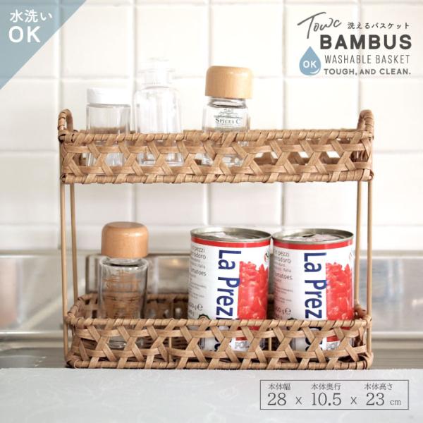 Towc(トーク) バンブス　フェイクPE焼竹キッチンラック 74063