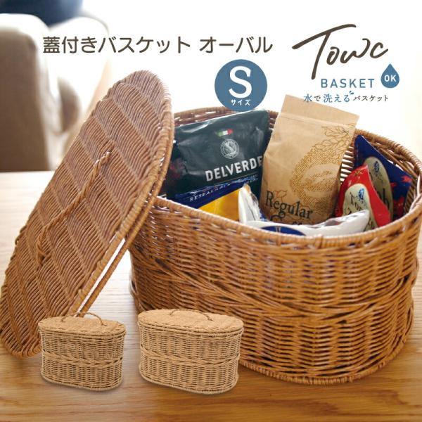 Towc(トーク) ジョルジア フェイクPE蓋付きバスケットオーバルS 74487
