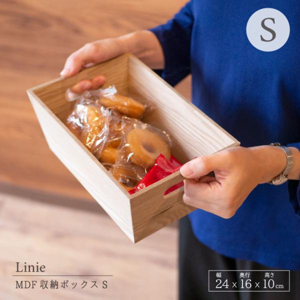 Linie(リーニエ) リーニエ　MDF　収納ボックスS 83440
