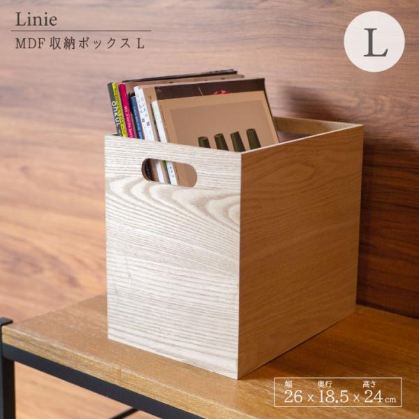 Linie(リーニエ) リーニエ　MDF　収納ボックスL 83442