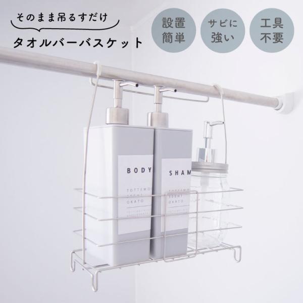 オカトー 018024 タオルバーバスケット 4905016018024