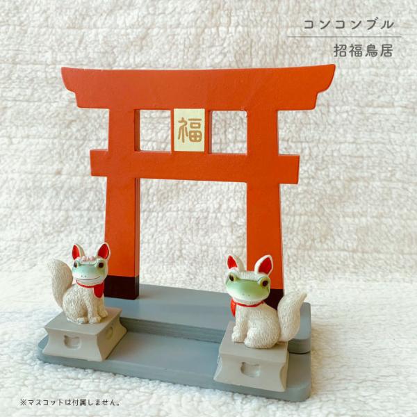 concombre（コンコンブル） ZCB-92710　招福鳥居 ZCB-92710