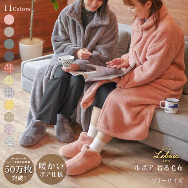 Le bois（ルボア） ルボア　着る毛布　無地 メンズ レディース かわいい ロング