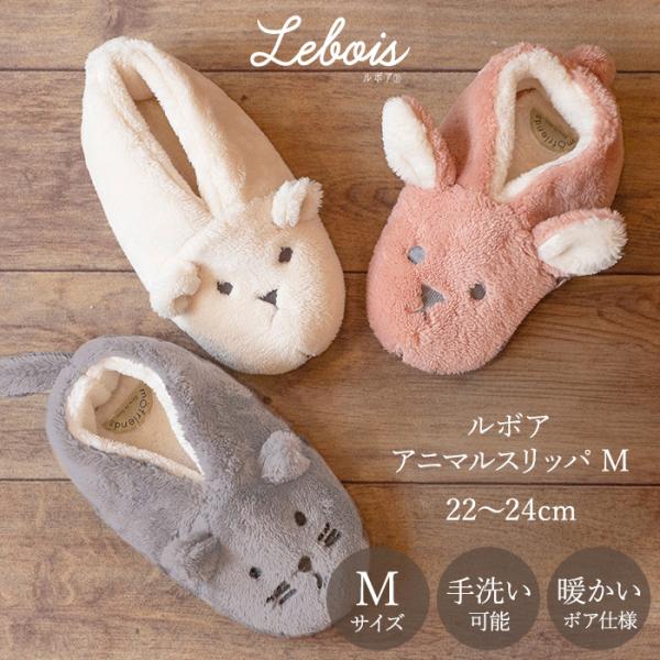 Le bois（ルボア） ルボアアニマル　スリッパ M ふわふわ スリッパ 洗える あったか 冬 防...