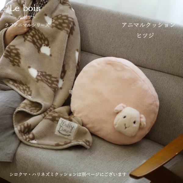 Le bois（ルボア） ルボア　ラフ　白熊クッション クッション シロクマ ヒツジ 抱きクッション...
