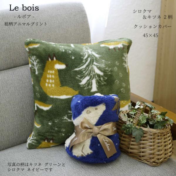 Le bois（ルボア） ルボアシロクマクッションカバー クッション カバー ギフト ボア　秋冬 ア...