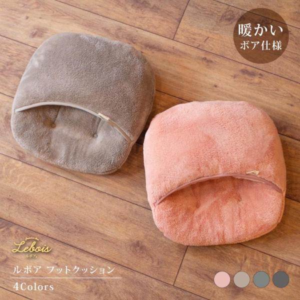 Le bois（ルボア） ルボア　無地　フットクッション フット クッション 足ぽか クッション 足...