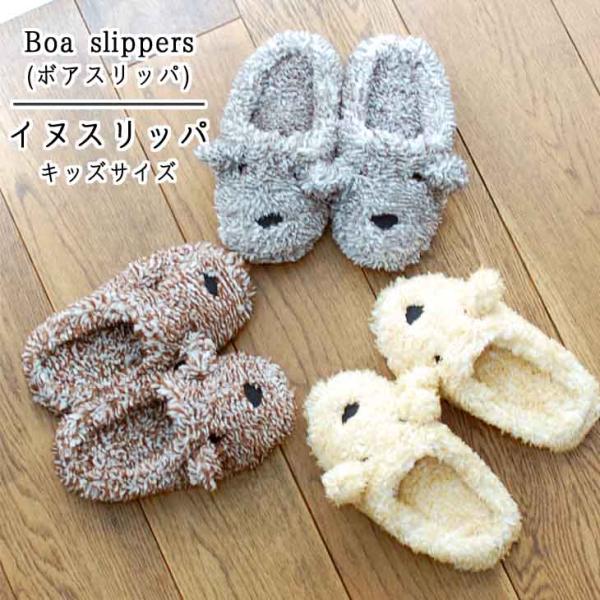 Boa Slippers(ボアスリッパ) ボアスリッパ　イヌ　キッズ