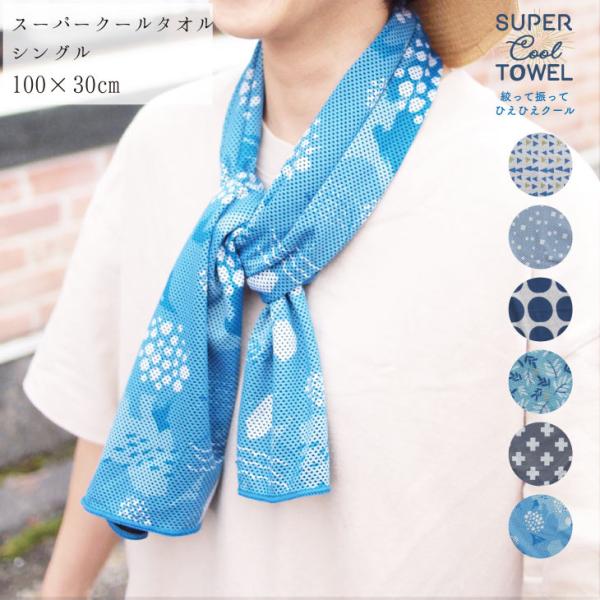 Super cool(スーパークール) クールタオル　一枚仕立て　三角