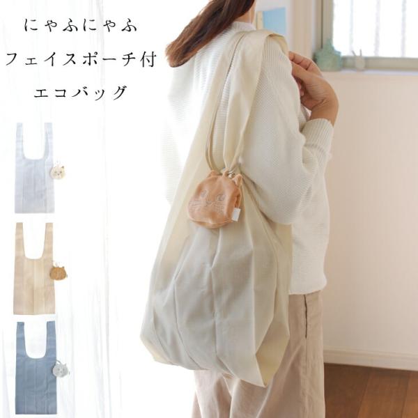 にゃふにゃふ にゃふにゃふ　ネコ　フェイスポーチ付エコバッグ