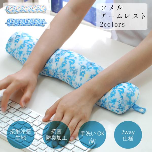 Sommer(ソメル) ソメル　アームレスト　花マルチ