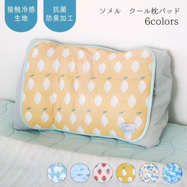 Sommer(ソメル) ソメル　枕パッド　おさかな