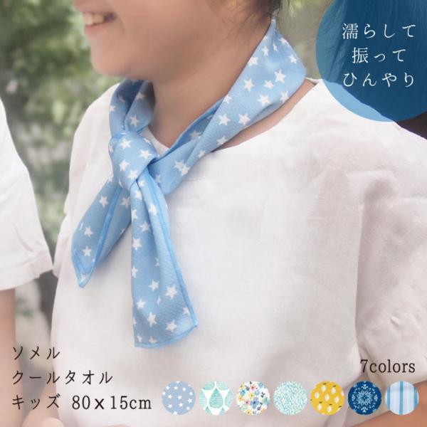Sommer(ソメル) ソメル　クールタオル　キッズ　バンダナ