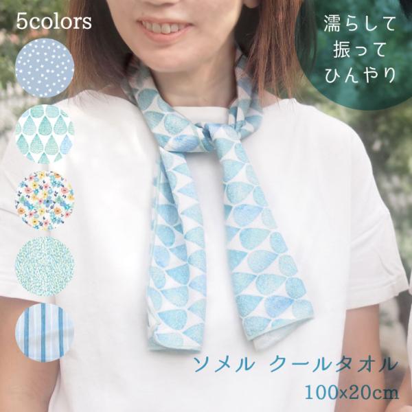 Sommer(ソメル) ソメル　クールタオル大人　スター