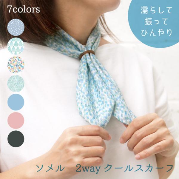 Sommer(ソメル) ソメル　クールスカーフ　スター