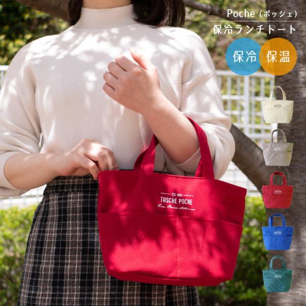 Poche(ポッシェ) ポッシェ　保冷帆布トート