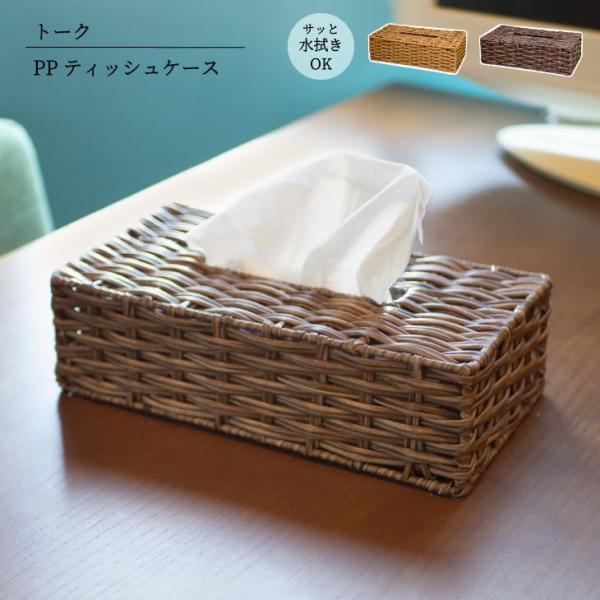 Towc(トーク) フェイクラタン　ティッシュケース