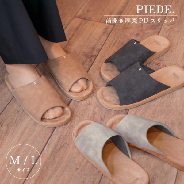 Piede(ピエーデ) ピエーデ 前開き厚底ソール ステッチスリッパ M ライトグレー