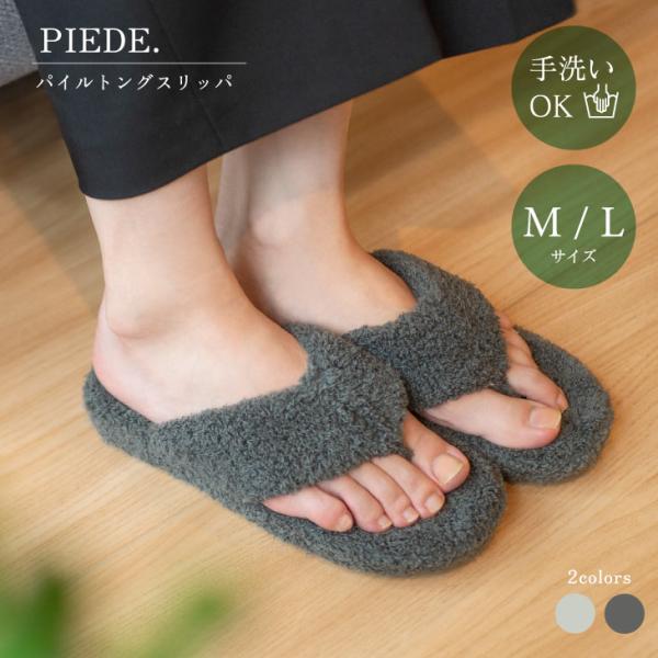 Piede(ピエーデ) ピエーデ　パイルトングスリッパ M ライトグレー