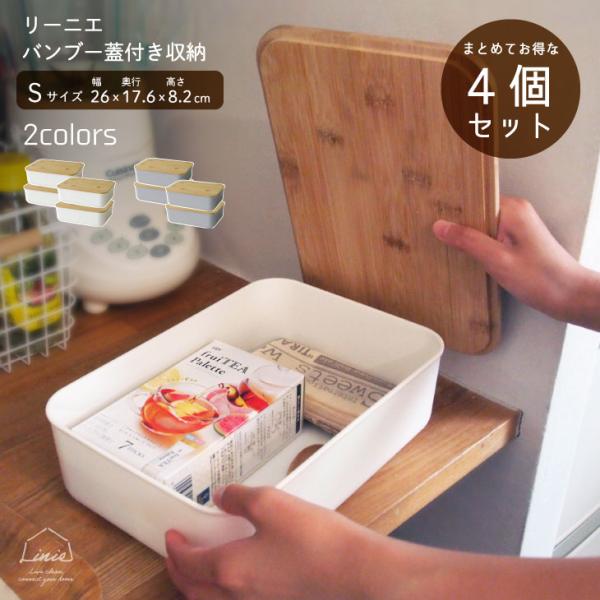 リーニエ　バンブー蓋　PP収納 GY-S 4個セット