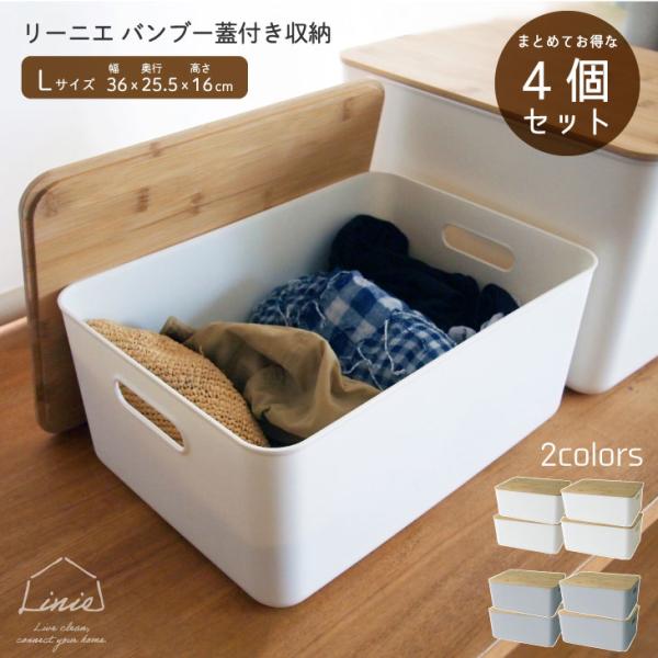 リーニエ　バンブー蓋　PP収納 IV-L 4個セット