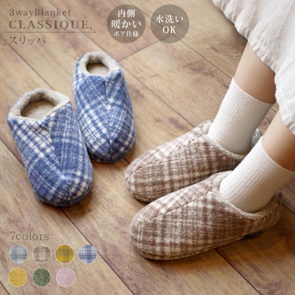 3Way blanket(3Wayブランケット) スリッパ　CLASSIQUE　起毛チェック