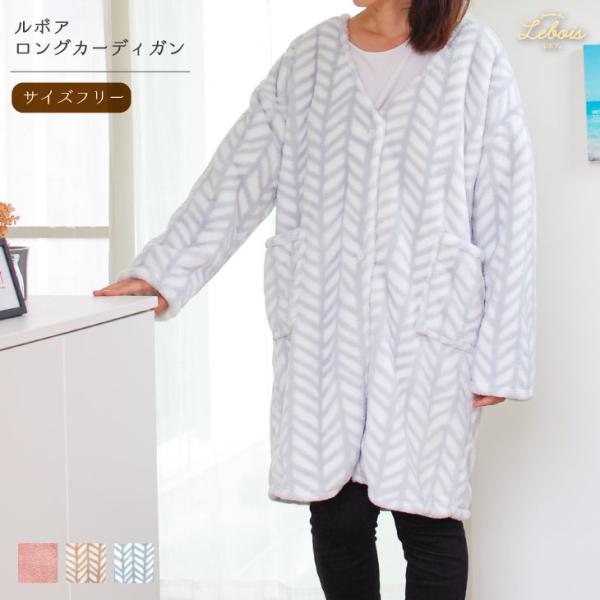Le bois（ルボア） ルームカーディガンロング 着る毛布 レディース ロング カーディガン 暖か...