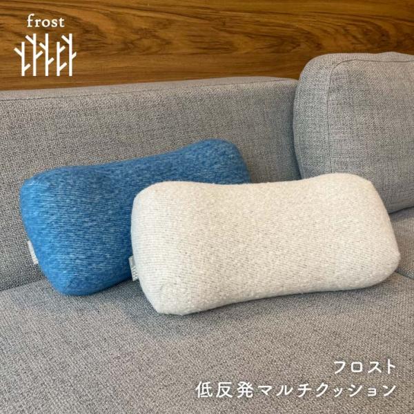 Frost(フロスト） フロスト　低反発マルチクッション