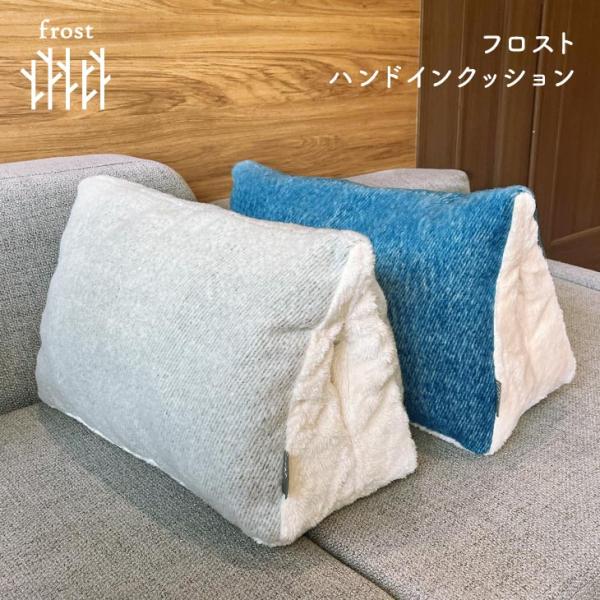 Frost(フロスト） フロスト　ハンドインクッション