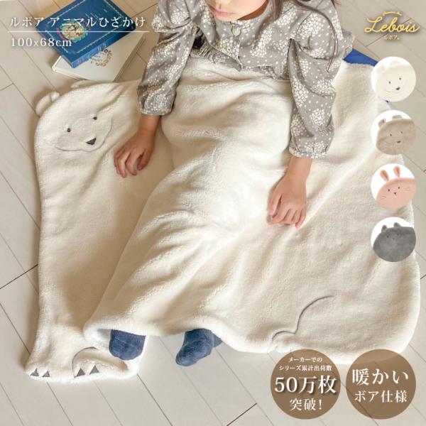 Le bois（ルボア） ルボアアニマル　ダイカットひざかけシロクマ ひざかけ 暖かい 子供用 キッ...