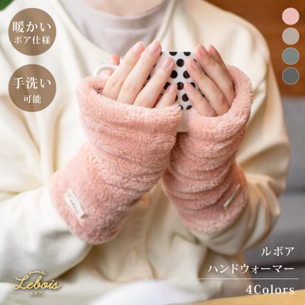 Le bois（ルボア） ルボア ハンドウォーマー 無地 ピンク ハンドウォーマー アームカバー 暖...