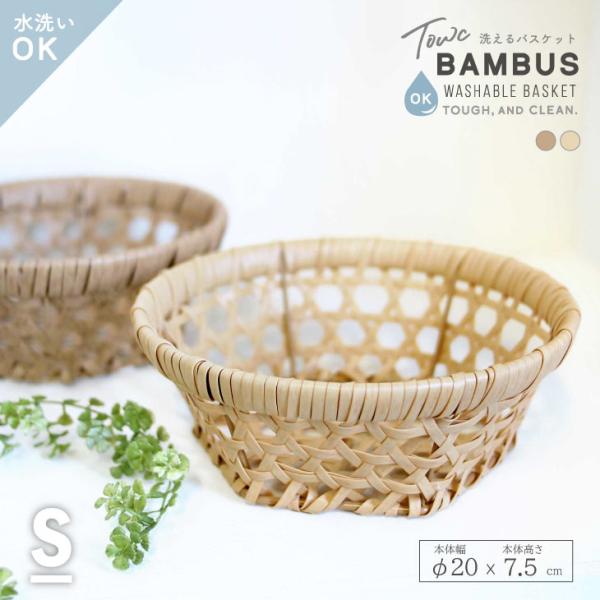 Towc(トーク) バンブス　フェイクPE焼竹キッチンバスケット浅型S