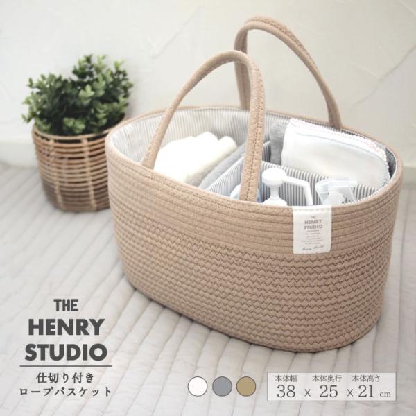 HENRY　STUDIO（ヘンリースタジオ） HENRY STUDIO　仕切り付きロープ バスケット