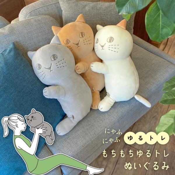 にゃふにゃふ にゃふにゃふ ネコ ゆるトレぬいぐるみ アイボリー