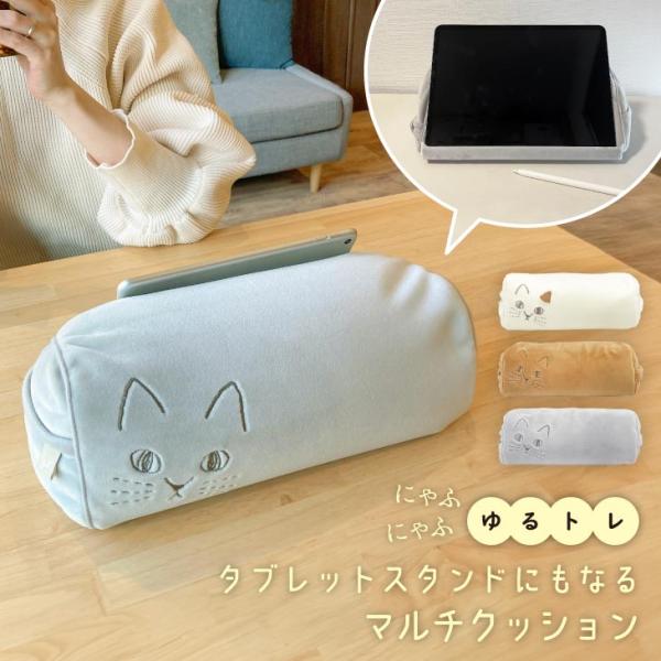 にゃふにゃふ にゃふにゃふ ネコ タブレットスタンド兼クッション アイボリー
