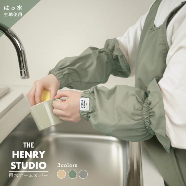 HENRY　STUDIO（ヘンリースタジオ） HENRY STUDIO　ナイロン　撥水アームカバー
