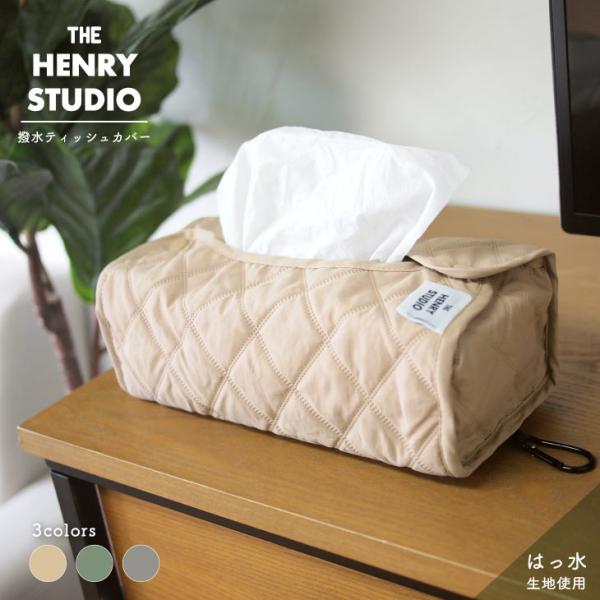 HENRY　STUDIO（ヘンリースタジオ） HENRY STUDIO　ナイロン　撥水ティッシュカバ...