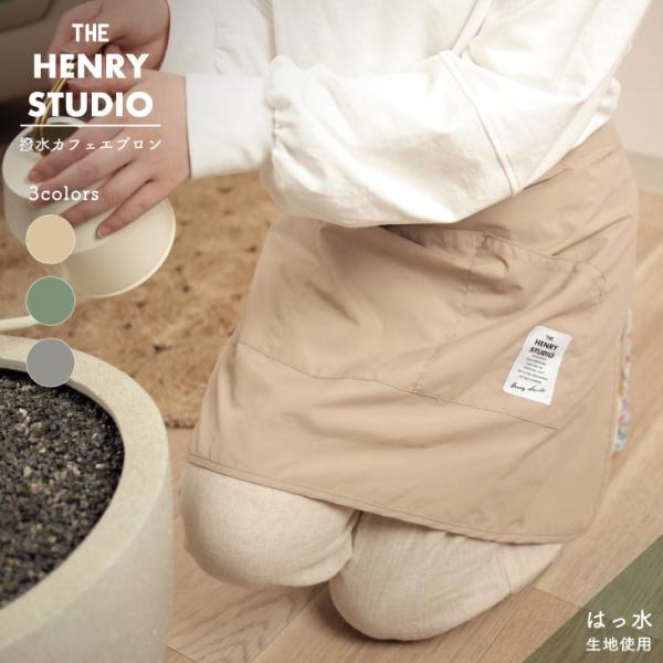HENRY　STUDIO（ヘンリースタジオ） HENRY STUDIO　ナイロン　撥水カフェエプロン