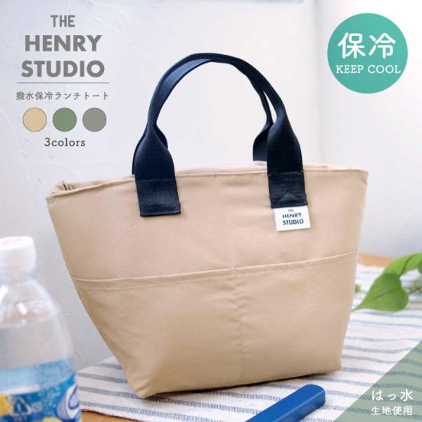 HENRY　STUDIO（ヘンリースタジオ） HENRY STUDIO　ナイロン　撥水保冷ランチトー...