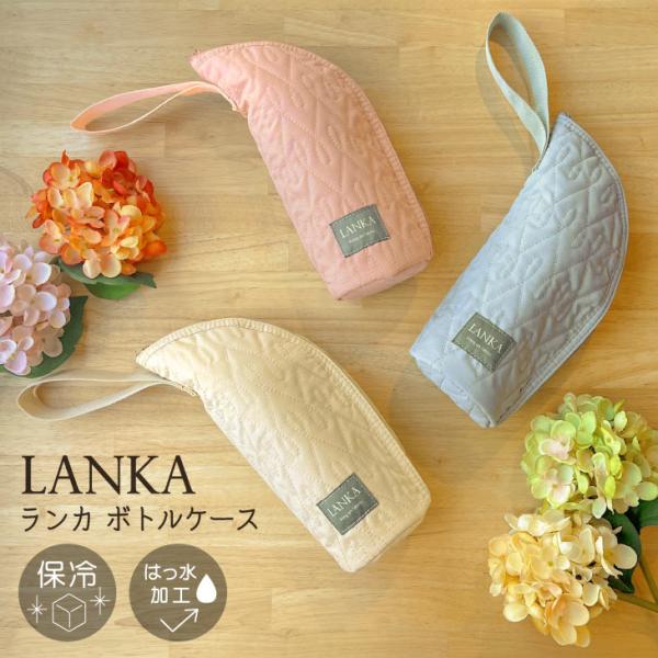 LANKA（ランカ） ポリ保冷　ボトルケース　キルトシズク