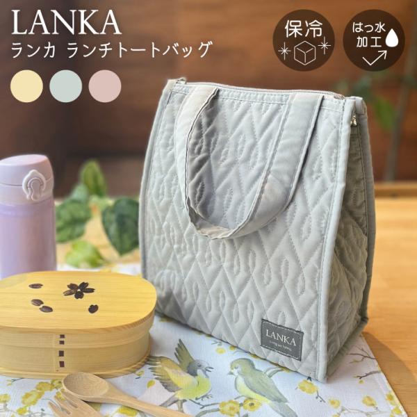 LANKA（ランカ） ポリ保冷　ランチトート　キルトシズク