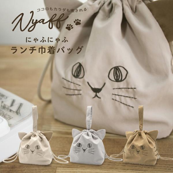 にゃふにゃふ にゃふにゃふ ランチ巾着バッグ ベージュ
