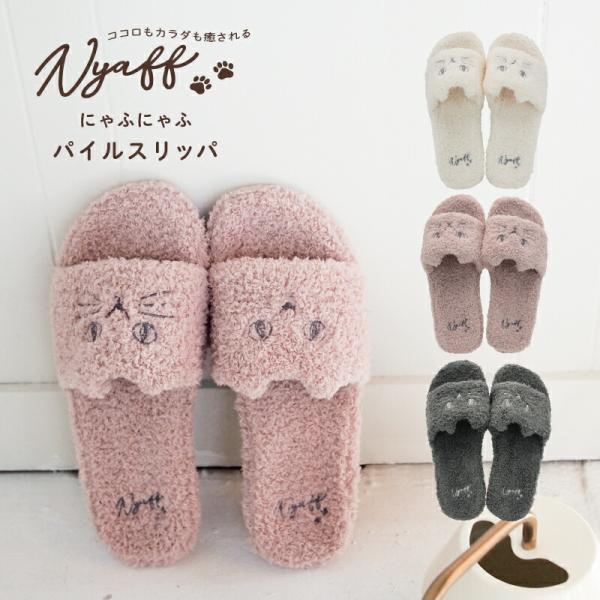 にゃふにゃふ にゃふにゃふパイルスリッパMサイズ アイボリー