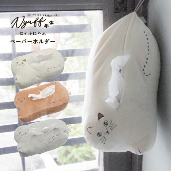 にゃふにゃふ にゃふにゃふ ペーパーホルダー アイボリー