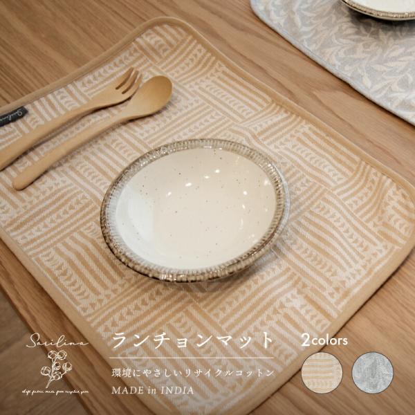 Sarilina（サリーナ） サリーナ ランチョンマット 幾何学ベージュ