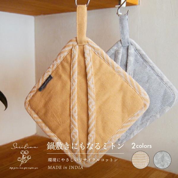 Sarilina（サリーナ） サリーナ 鍋敷きにもなるミトン 幾何学ベージュ