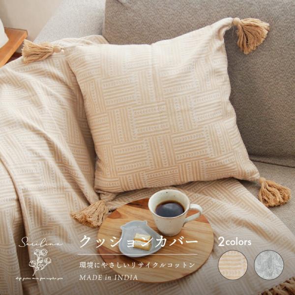 Sarilina（サリーナ） サリーナ クッションカバー 幾何学ベージュ