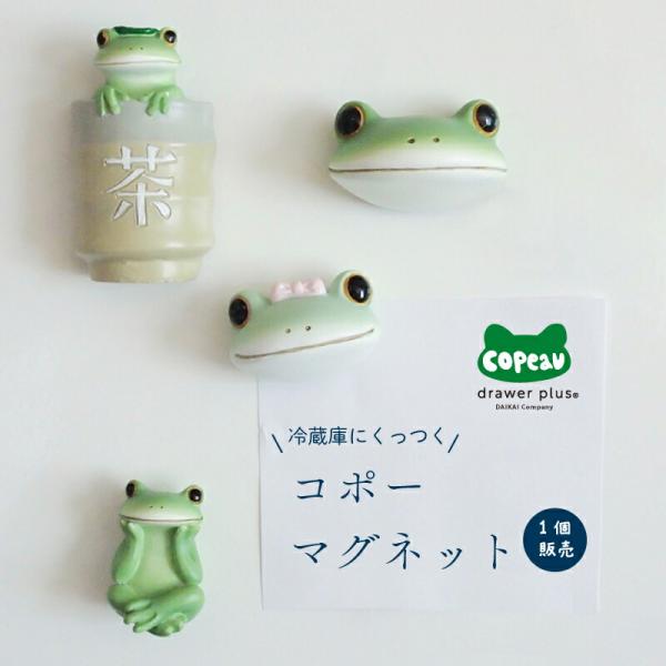 Copeau(コポー） コポー マグネット コポタロウ かえる カエル copeau 雑貨 置き物 ...