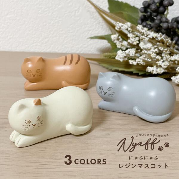 にゃふにゃふ にゃふにゃふ レジン くつろぎマスコット アイボリー